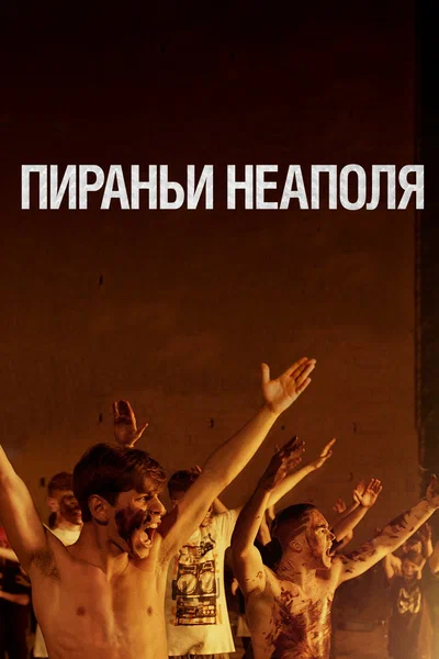 Постер: Пираньи Неаполя